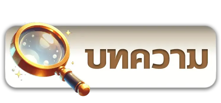 บทความ