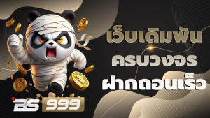เว็บเดิมพันครบวงจร ฝากถอนเร็ว